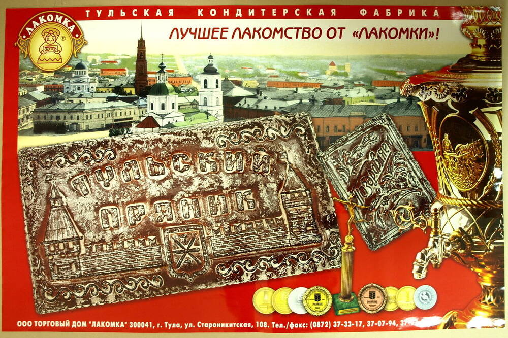 Плакат Тульская кондитерская фабрика Лакомка. Лучшее лакомство от Лакомки