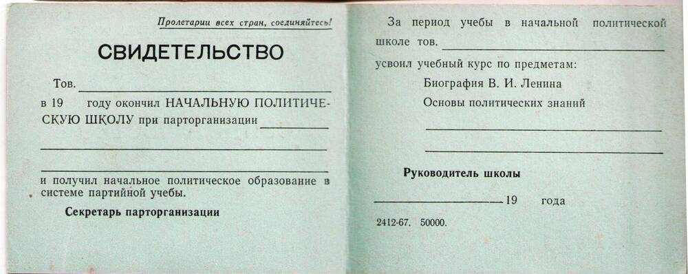 Свидетельство об окончании начальной политической школы при парторганизации (незаполненный бланк).