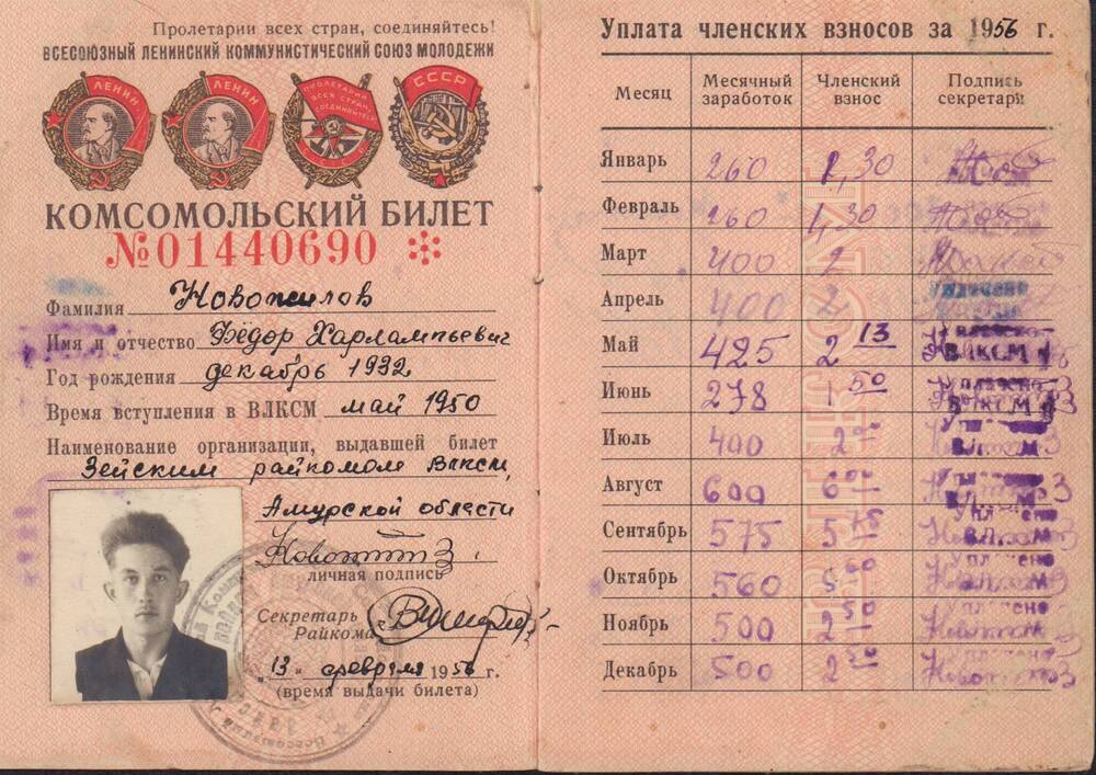 Комсомольский билет № 01440690 Новожилова Ф.Х., выданный Зейским РК ВЛКСМ 13 февраля 1956 года.