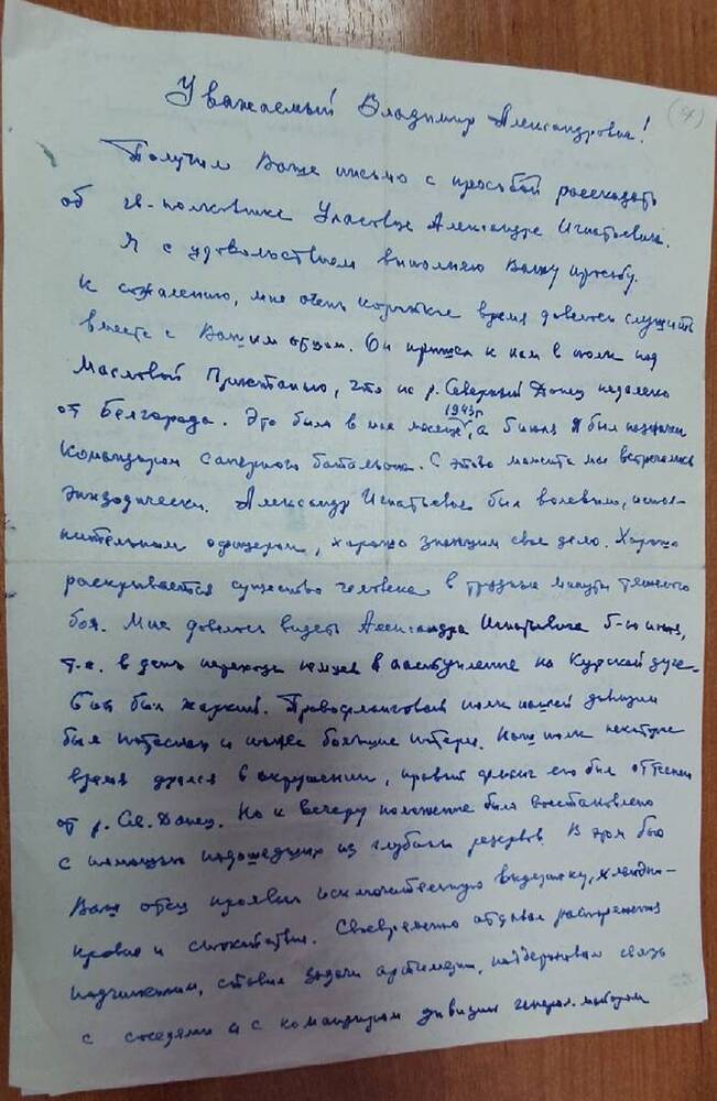Письмо В.А. Уласовцу от фронтового товарища отца Ф.В. Акулишнина из Москвы.