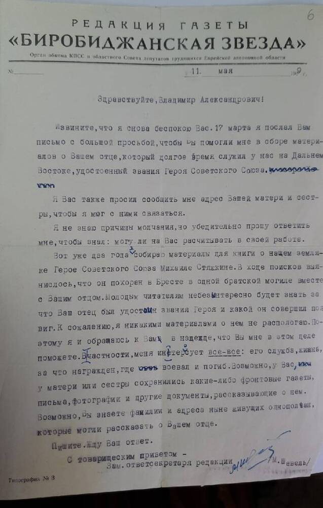 Письмо В.А. Уласовцу от зам. ответственного секретаря редакции газеты Биробиджанская звезда М. Шевеля, от 11.05.1969 г.