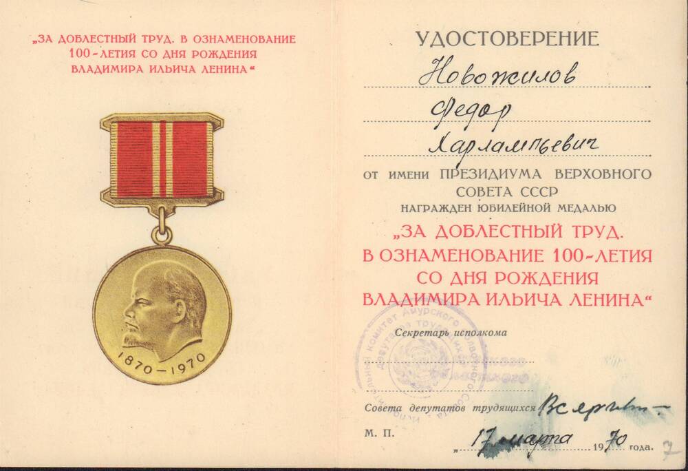 Удостоверение  Новожилова Ф.Х., награжденного юбилейной медалью  За  доблестный труд в ознаменование 100-летия  со дня рождения  В.И. Ленина 17 марта 1970 года.