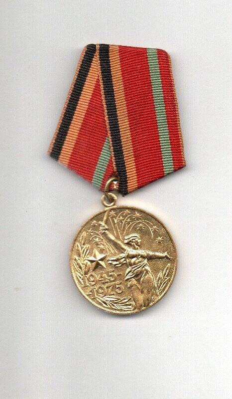 Медаль 30 лет Победы в ВОВ 