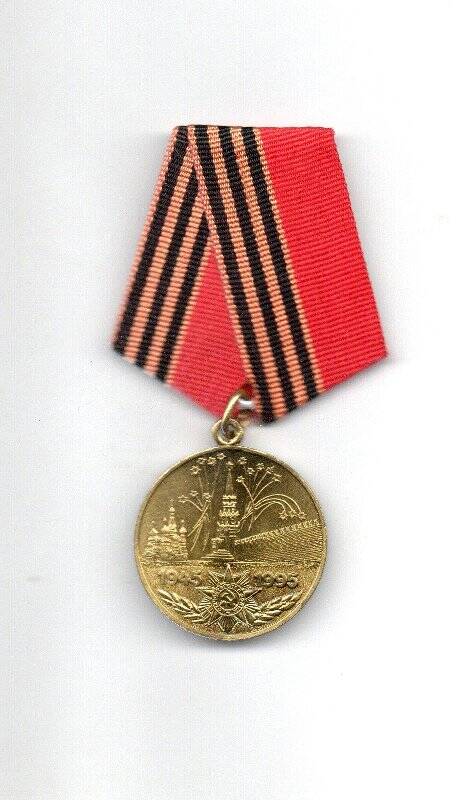 Медаль  50 лет Победы в ВОВ