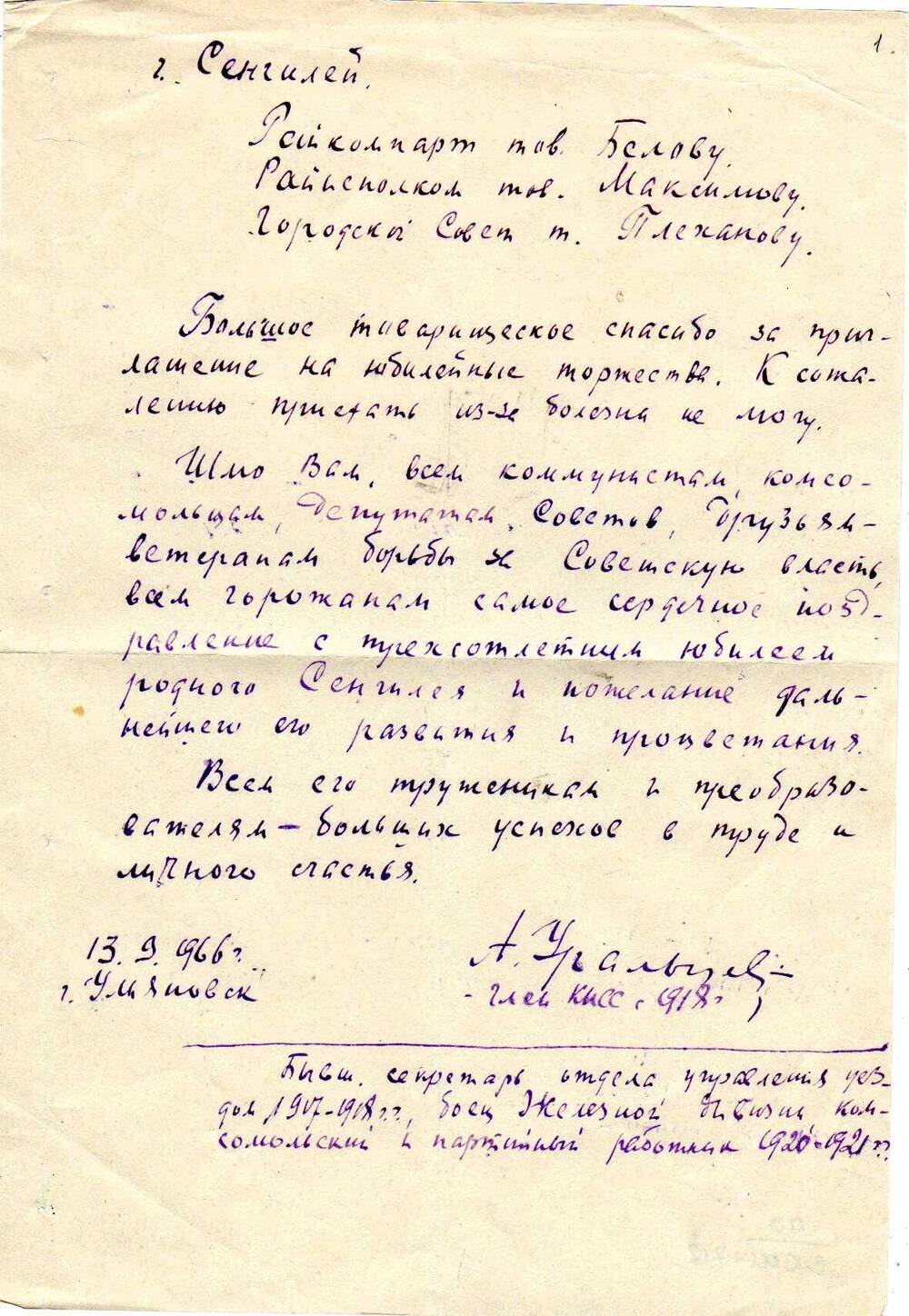Письмо Уральцева А.М. в Сенгилеевский РК КПСС