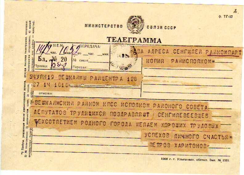 Приветственная телеграмма от Вешкаймского РК КПСС трудящимся Сенгилея в день 300-летия.