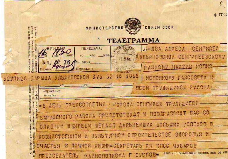 Приветственная телеграмма от Барышского РК КПСС трудящимся Сенгилея в день 300-летия.