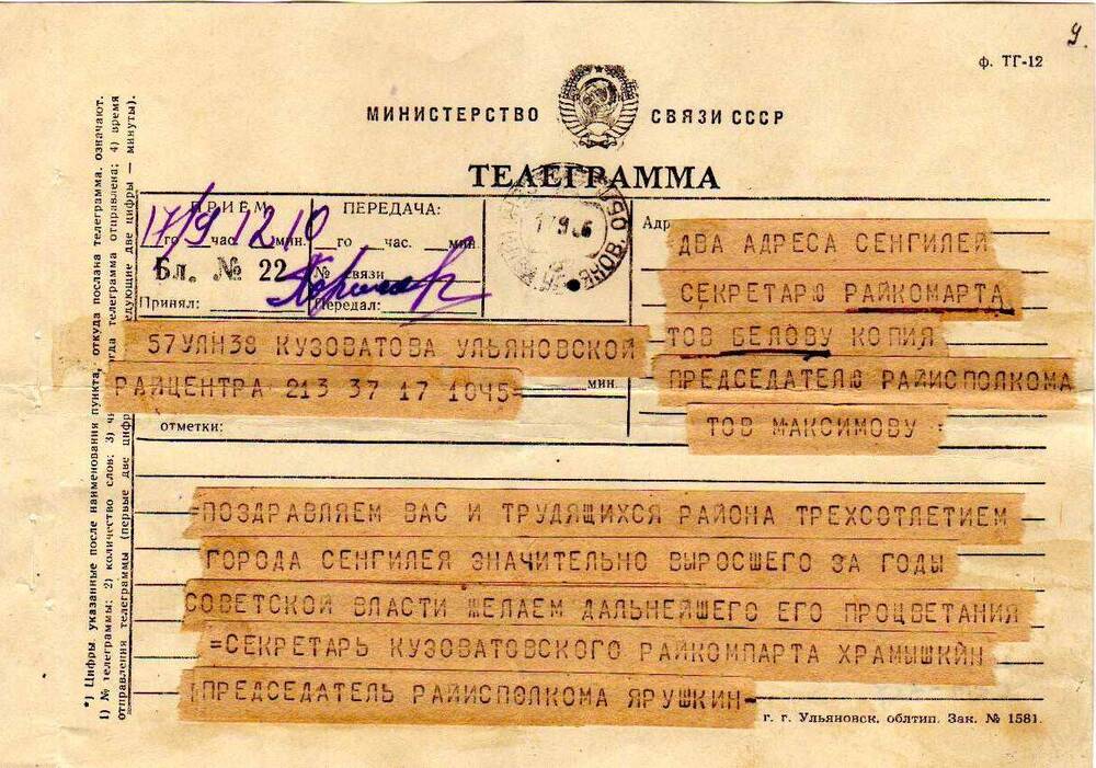 Приветственная телеграмма от Кузоватовского РК КПСС и РИКа трудящимся Сенгилея в день 300-летия.