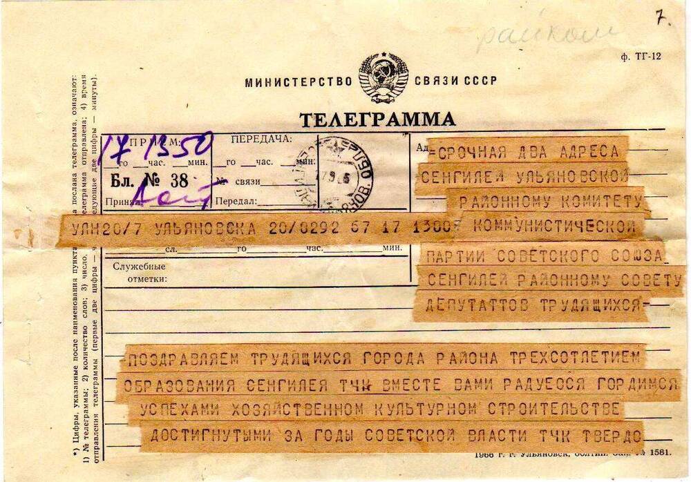 Приветственная телеграмма от Ульяновского облпрофсовета трудящимся Сенгилея в день 300-летия.