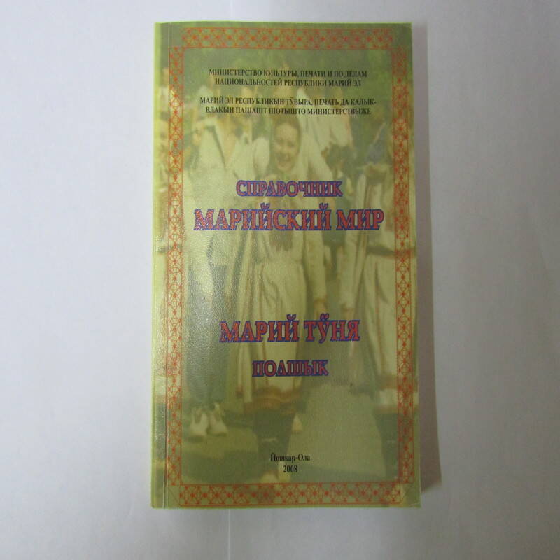 Книга Справочник- марийский мир