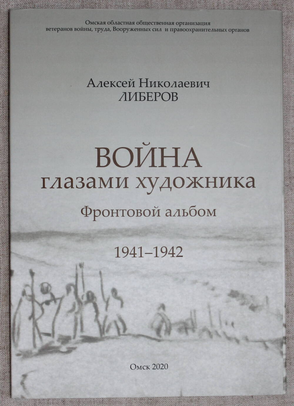 Альбом  фронтовой «Война  глазами  художника 1941 – 1942».