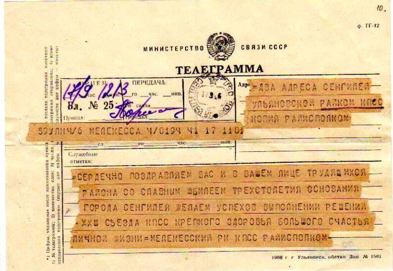 Приветственная телеграмма от Мелекесского Горкома КПСС и Горсовета трудящимся Сенгилея в день 300-летия.
