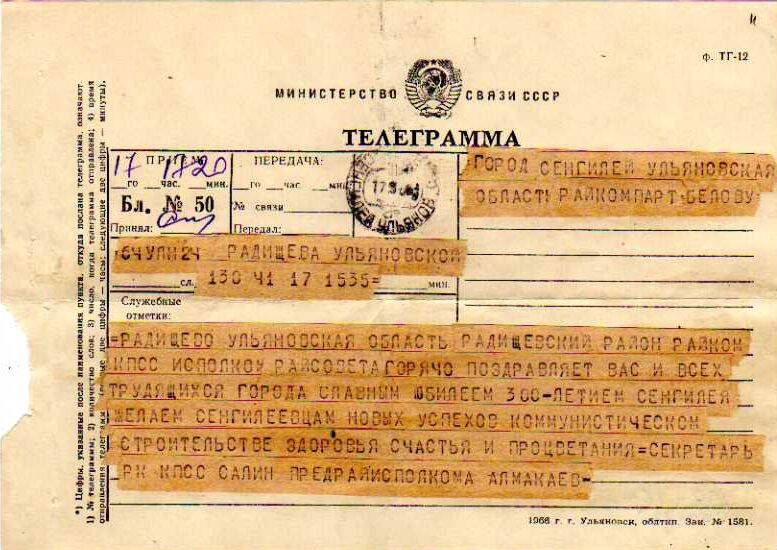 Приветственная телеграмма от Радищевского РК КПСС и РИКа трудящимся Сенгилея в день 300-летия.