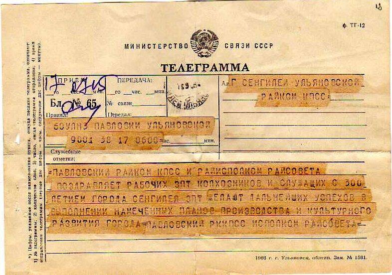 Приветственная телеграмма от Павловского РК КПСС и РИКа трудящимся Сенгилея в день 300-летия.