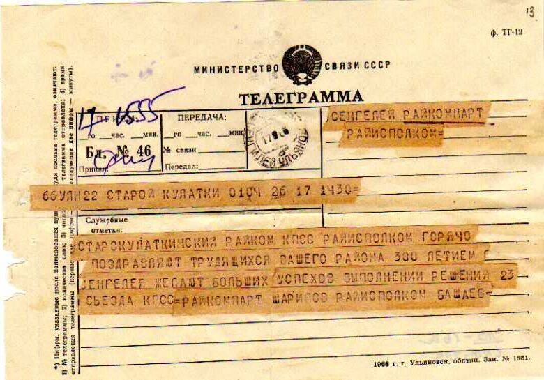 Приветственная телеграмма от Старо-Кулаткинского РК КПСС трудящимся Сенгилея в день 300-летия.