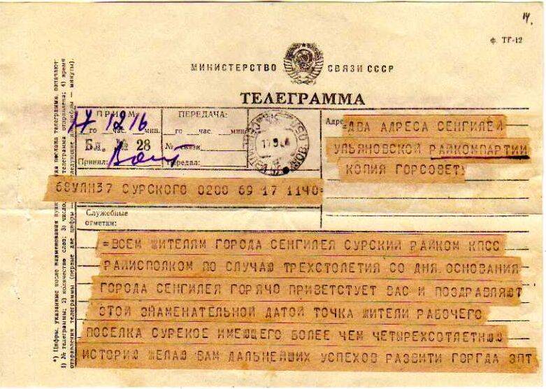 Приветственная телеграмма от Сурского РК КПСС и РИКа трудящимся Сенгилея в день 300-летия.