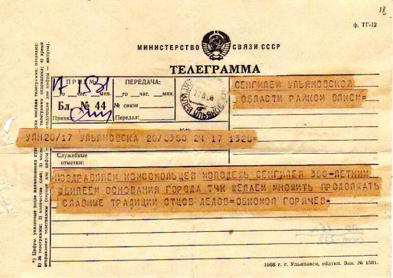 Приветственная телеграмма от Ульяновского Обкома комсомола трудящимся Сенгилея в день 300-летия.