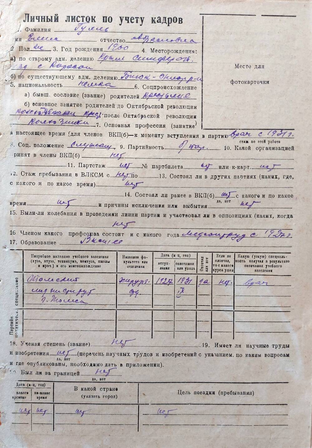 Листок по учету кадров Гулль Елены Абрамовны, 1900 года рождения, Заслуженного врача РСФСР, члена КПСС с 1957 года.
