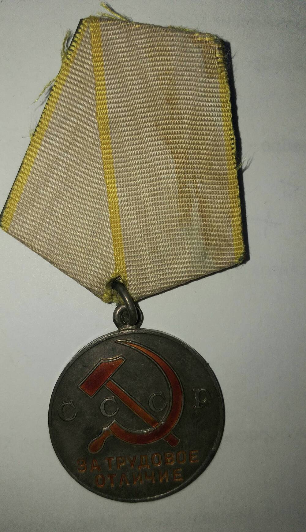 Медаль За трудовое отличие Татенко Д.