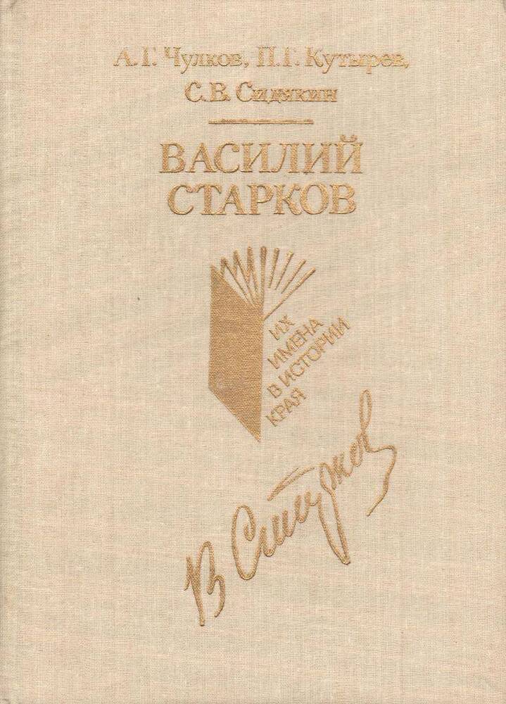 Книга. Василий Старков.