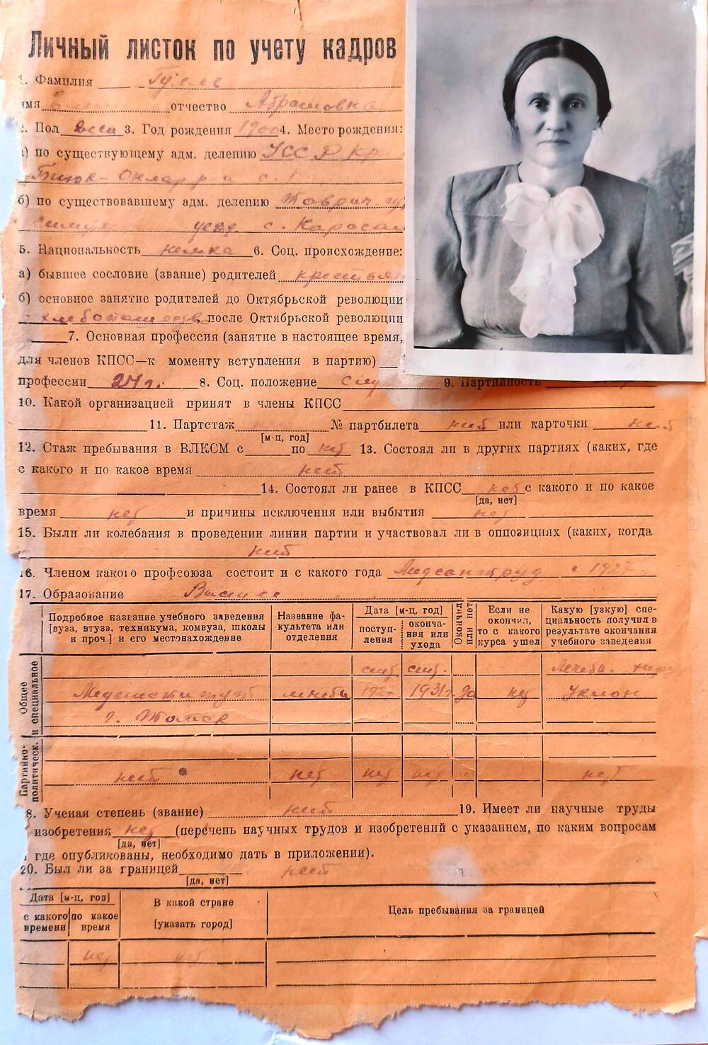 Листок личный по учету кадров Гулль Елены Абрамовны, 1900 года рождения, Заслуженного врача РСФСР, члена КПСС с 1957 г.
