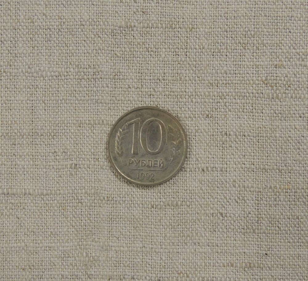 Монета 10 рублей Банка России 1992 года. Круглой формы, изготовлена из медно- никелевого сплава штамповкой.