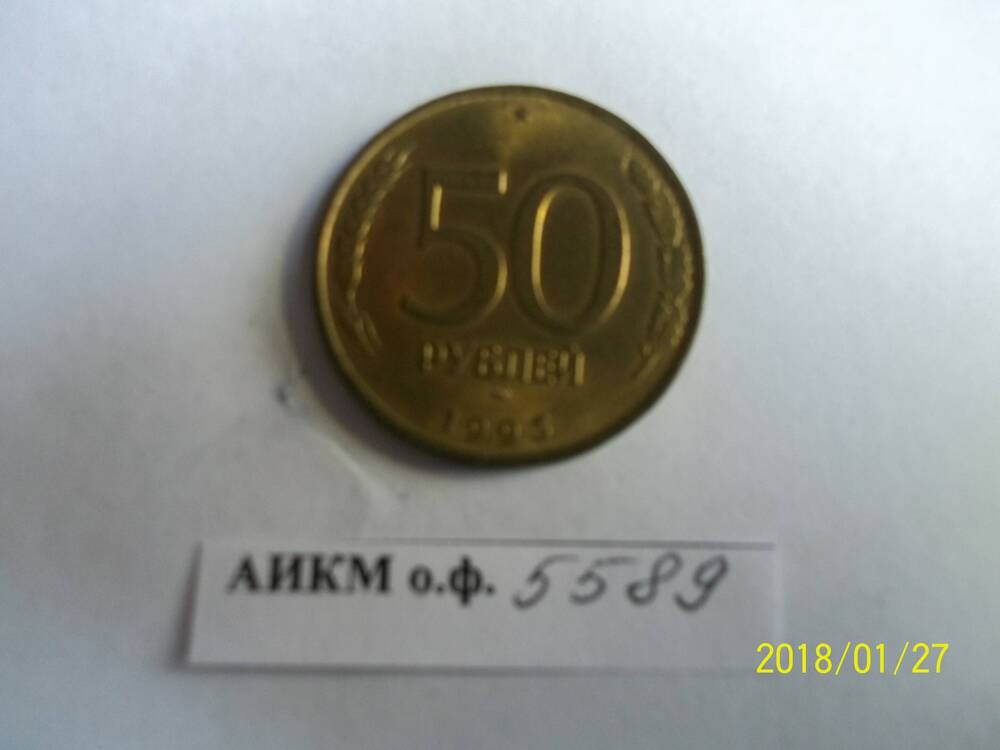 Монета.50 рублей.