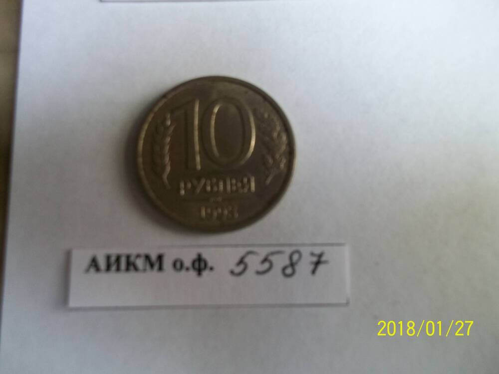 Монета. 10 рублей.