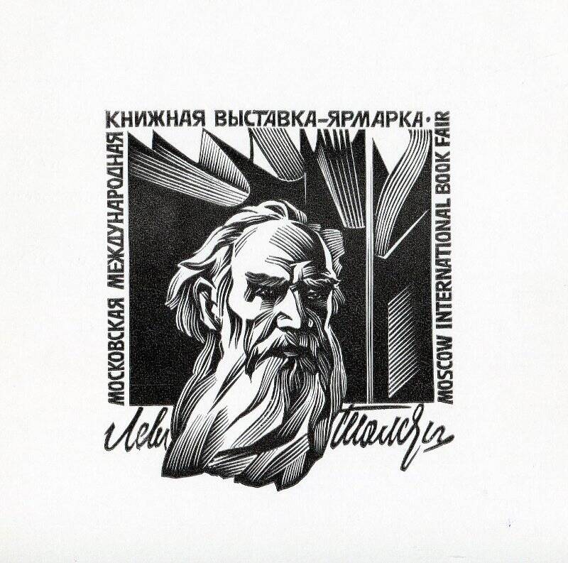 Знак Московской Международной книжной выставки - ярмарки.