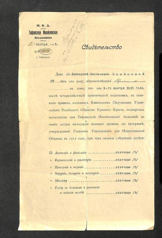 Документ. Свидетельство,  выданное Е.В. Поленовой Тифлисской Михайловской больницей 13 ноября 1915 года на звание сестры милосердия.