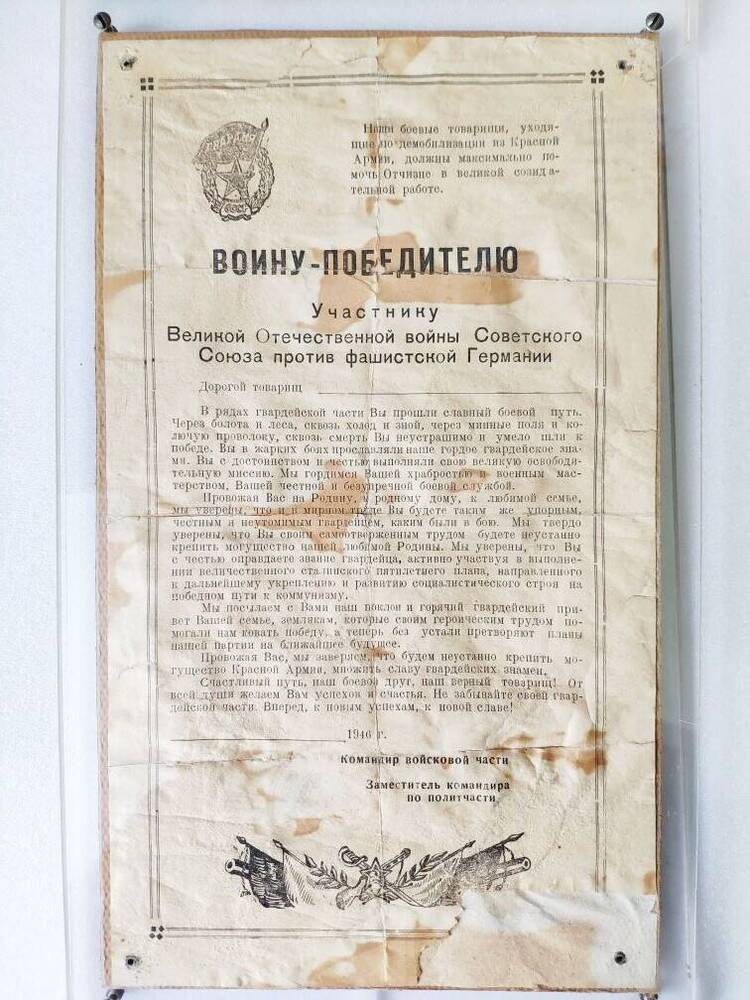 Обращение  к воину - победителю командира в/ч. 1946 г.