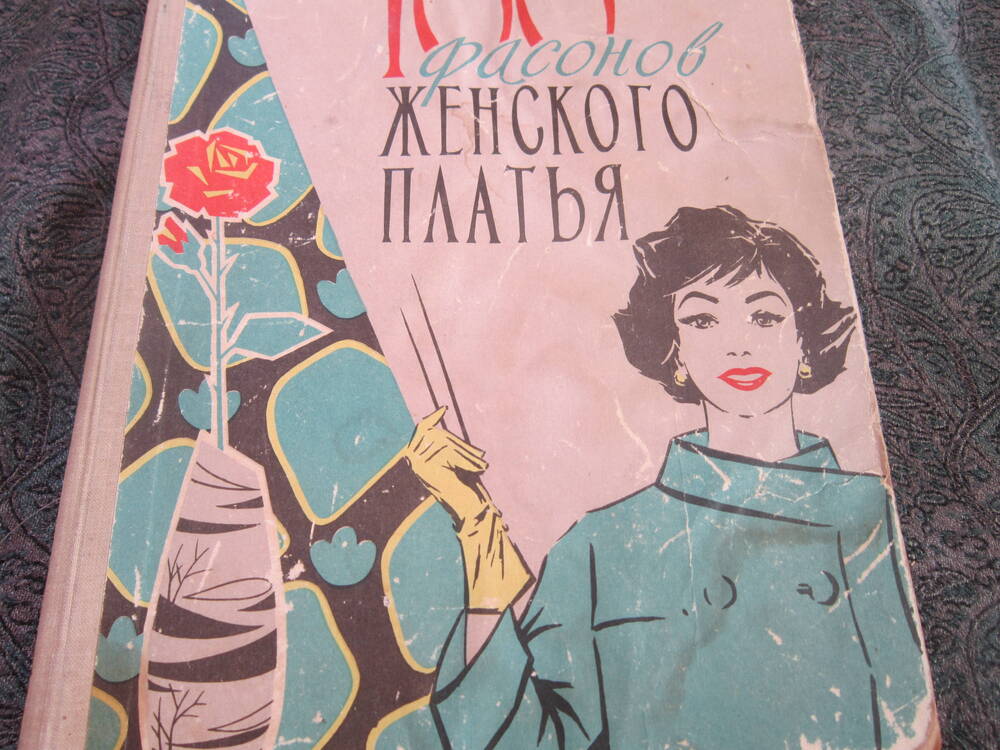 Книга 100 фасонов женского платья .
