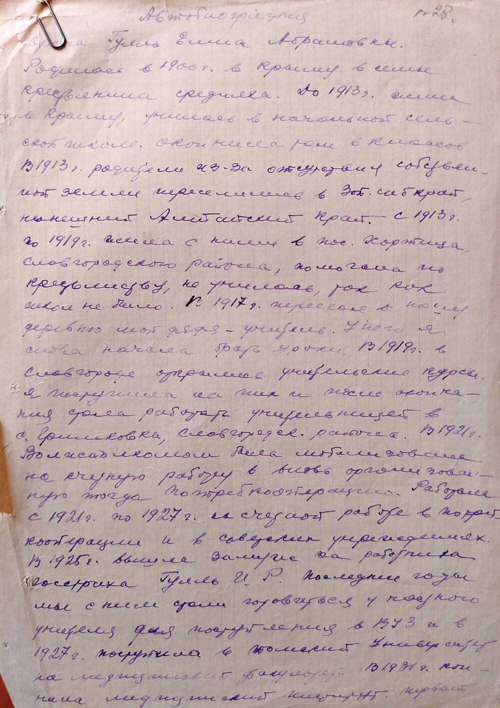 Автобиография Гулль Елены Абрамовны, 1900 года рождения, врача Славгородской городской больницы.
