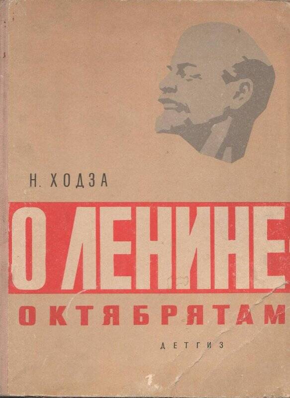 Книга «О Ленине - октябрятам».
