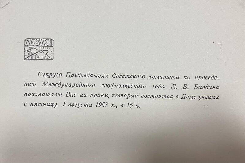 Пригласительный билет на прием в Доме ученых 1 августа 1958 г. Из комплекса Бардина Ивана Павловича