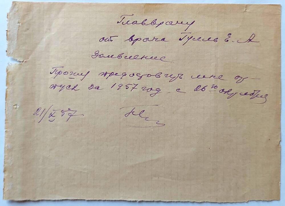 Заявление главному врачу от Гулль Елены Абрамовны - врача о предоставлении ей отпуска за 1957 г. с 26.10.1957 г.
