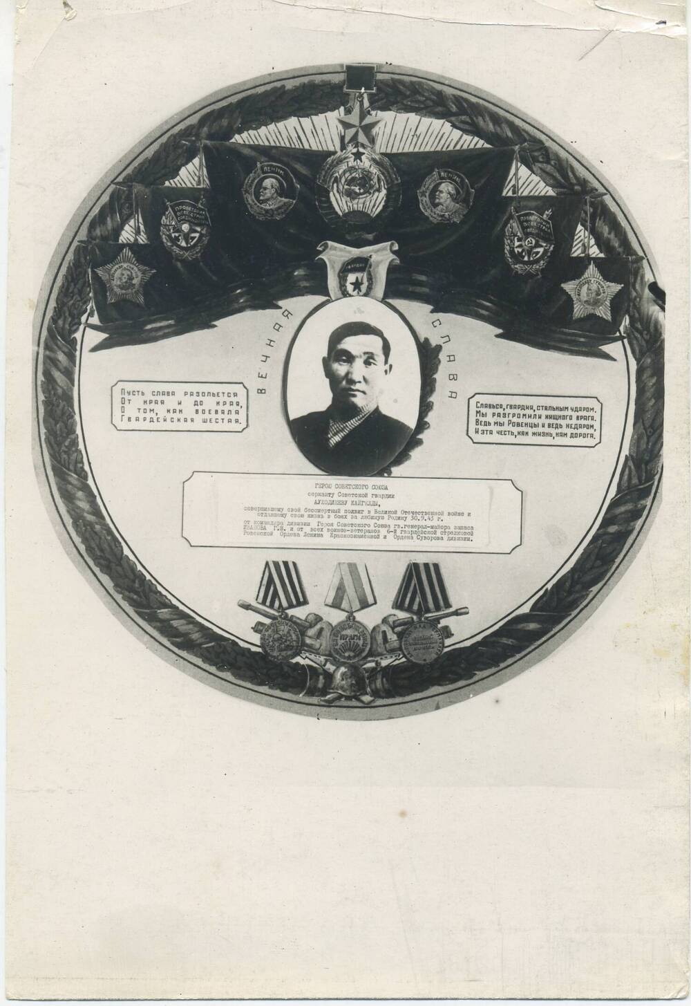 Фото Героя Советского Союза Ауходиева Кайгелды 10 гв. с.п. 6  с.д.  Фото погрудное в обрамлении наградными значками (орденами и медалями 6 с.д.).