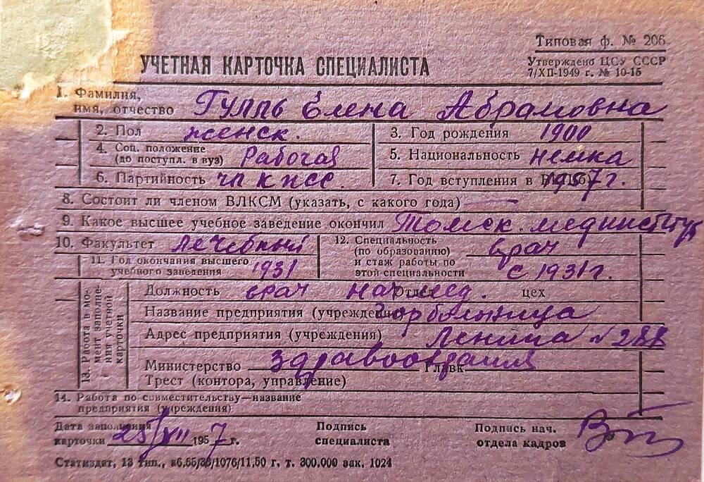 Карточка учетная специалиста Гулль Елены Абрамовны, 1900 года рождения, врача Славгородской городской больницы.