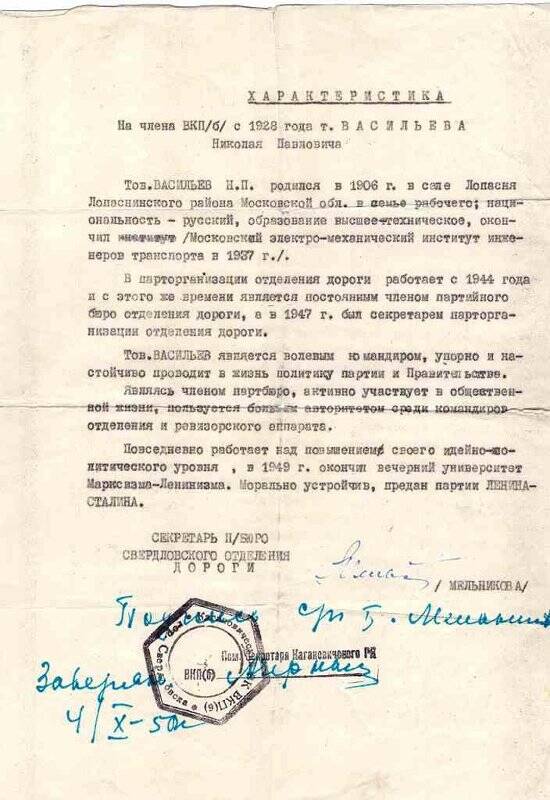 Характеристика на члена ВКП/б/ с 1928 года Васильева Н.П.