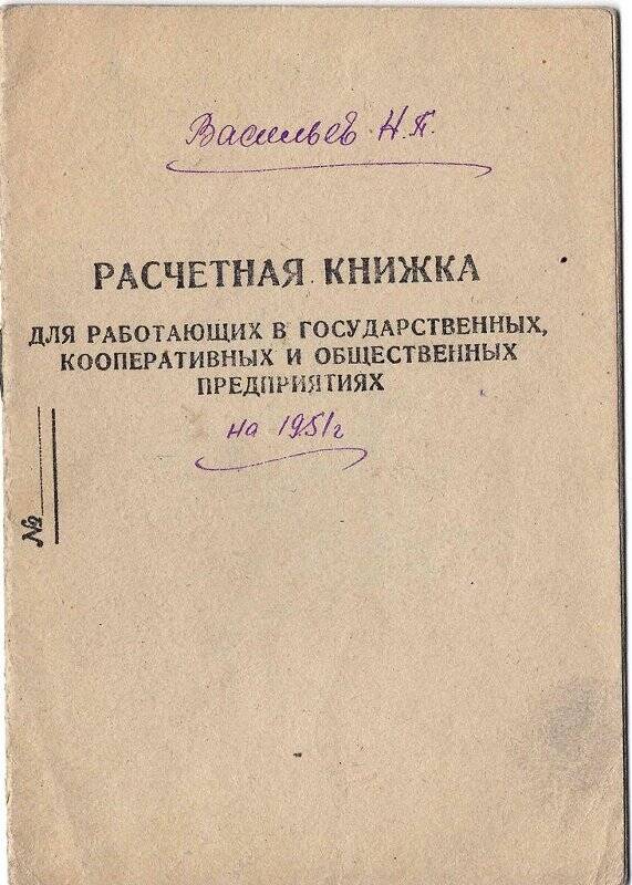Книжка расчетная для работающих в государственных, кооперативных и общественных предприятиях Васильева Н.П.
