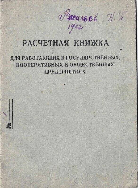 Книжка расчетная для работающих в государственных, кооперативных и общественных предприятиях Васильева Н.П.
