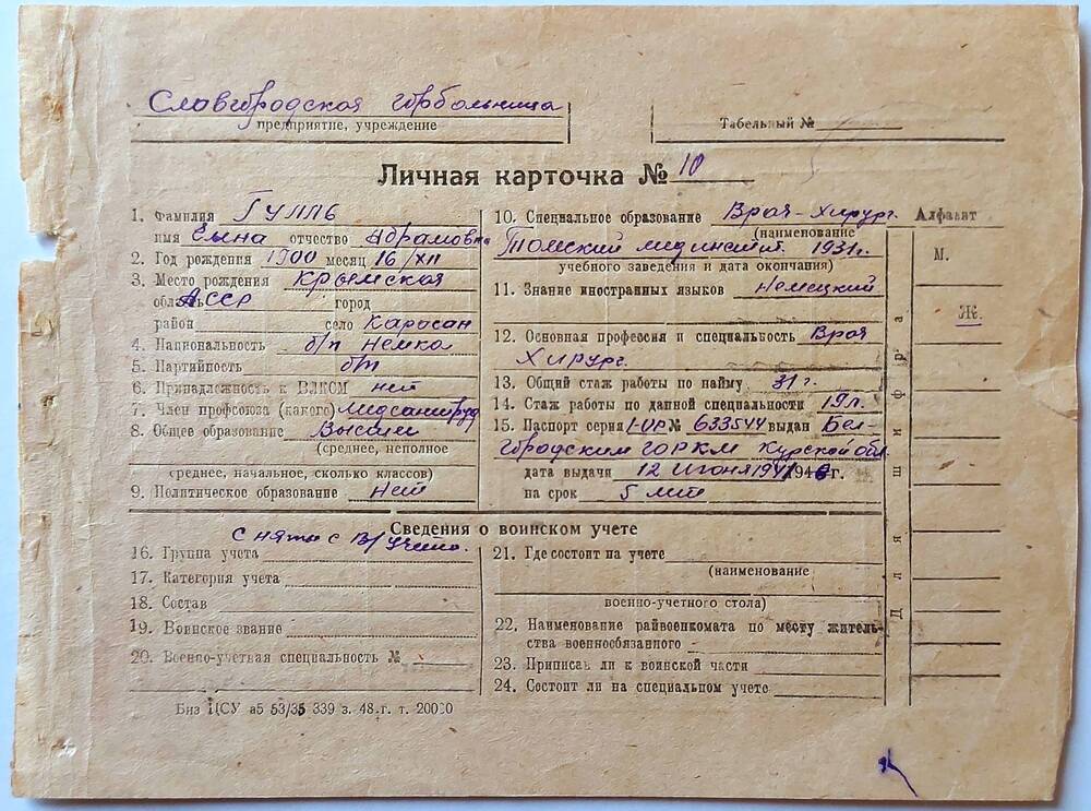 Карточка личная № 10 Гулль Елены Абрамовны, 1900 года рождения, врача-хирурга Славгородской городской больницы.