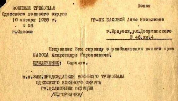 Уведомление о реабилитации №96 от 10 января 1958 г.