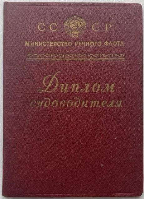 Диплом № ЛП-1142 судостроителя Ляпунова И. В. от 24 апреля 1957 г.