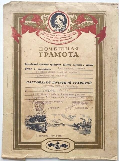 Грамота почетная Ляпунова И. В. в ознаменование 100-летия парового судоходства на р. Лене от 5 августа 1956 г.