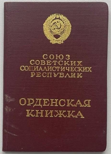 Книжка орденская Г № 907220 Ляпунова И. В. о награждении орденом Трудового Красного Знамени, выдана 15 января 1955 г.