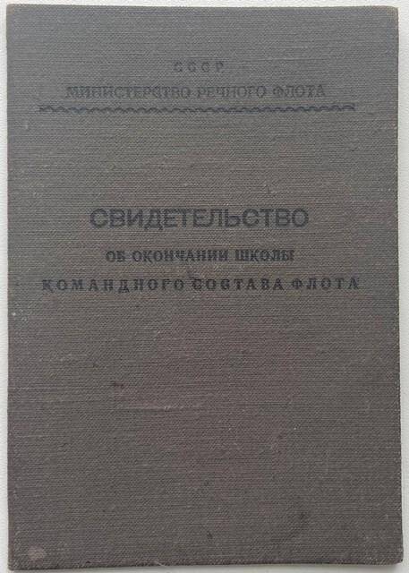 Свидетельство №23 Ляпунова И. В. об окончании школы командного состава флота по специальности судоводителя, выдано 26 марта 1953 г.