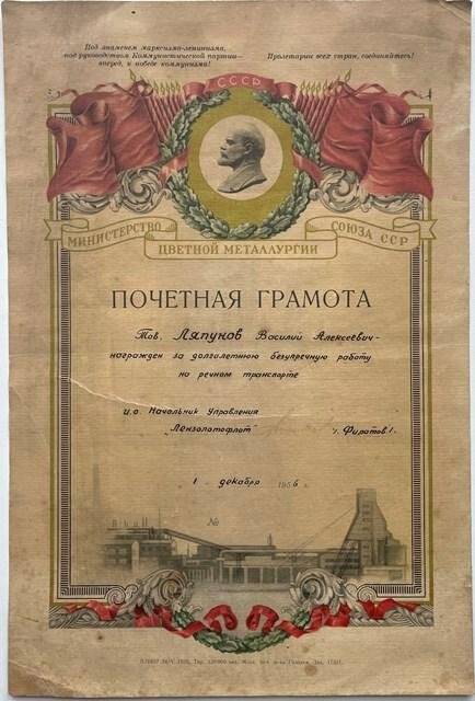 Грамота почетная Ляпунова В. А. за долголетнюю безупречную работу на речном транспорте от 1 декабря 1956 г.