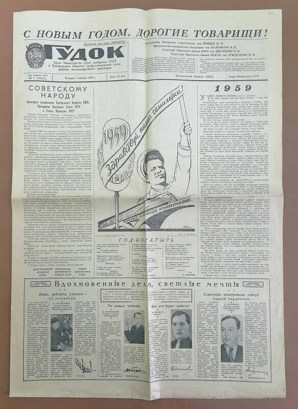 Газета «Гудок» №1 (10131) от 1 января 1959 г.