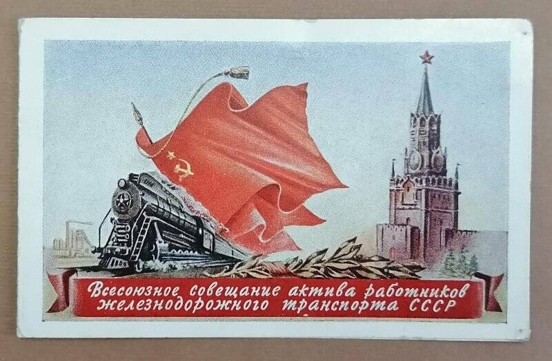 Билет пригласительный № 0944 Прядко В. И. на Всесоюзное совещание актива работников железнодорожного транспорта СССР